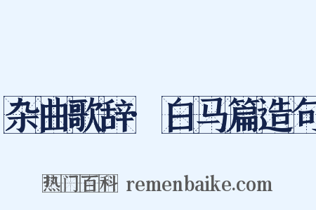 杂曲歌辞·白马篇造句是什么意思的图片